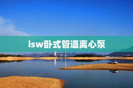 isw臥式管道離心泵