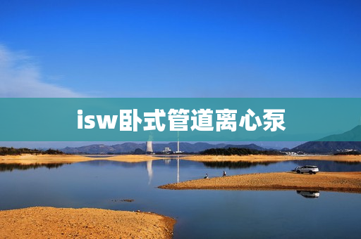 isw臥式管道離心泵