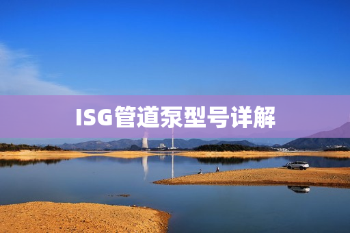 ISG管道泵型號(hào)詳解