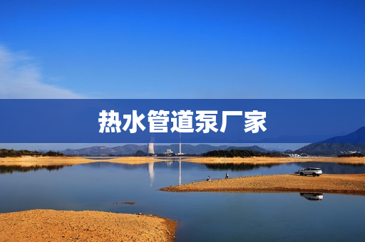 熱水管道泵廠家