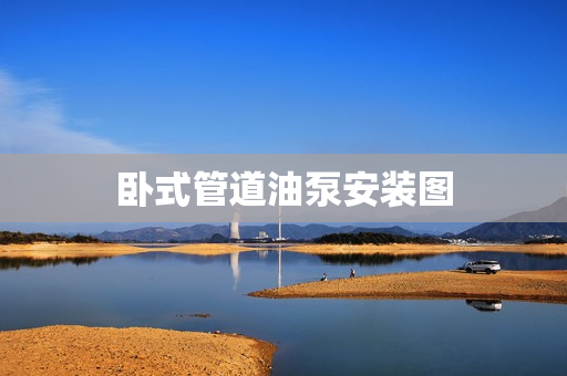 臥式管道油泵安裝圖