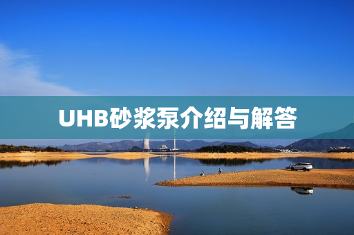 UHB砂漿泵介紹與解答